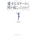 愛するスケートに何が起こったのか?―女子フィギュア・トリノ選考の真実