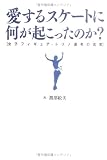 愛するスケートに何が起こったのか?―女子フィギュア・トリノ選考の真実