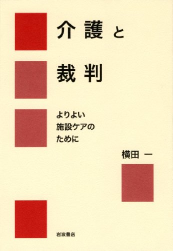 介護と裁判――よりよい施設ケアのために