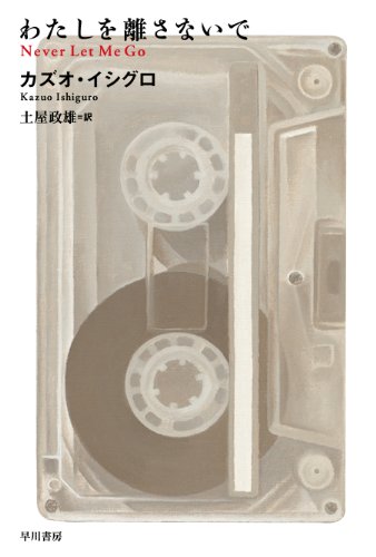 わたしを離さないで (ハヤカワepi文庫)