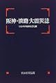 阪神・淡路大震災誌―1995年兵庫県南部地震