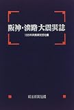 阪神・淡路大震災誌―1995年兵庫県南部地震/