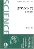 クマムシ?!―小さな怪物 (岩波 科学ライブラリー)