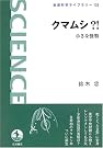 クマムシ?!―小さな怪物