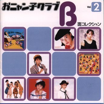 おニャン子クラブ B面コレクション Vol.2