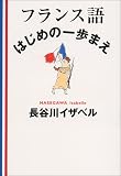 フランス語はじめの一歩まえ