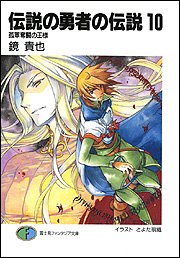 Cover image : 伝説の勇者の伝説10 孤軍奮闘の王様 (富士見ファンタジア文庫)