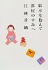 絵本を抱えて部屋のすみへ (MOE BOOKS)
