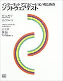 インターネットアプリケーションのためのソフトウェアテスト