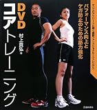 DVDコアトレーニング―すべてのアスリートに捧ぐ最新ファンクショナル・ストレングス パフォーマンス向上と