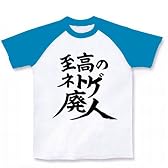至高のネトゲ廃人 ラグランTシャツ(ホワイト×ターコイズ) M