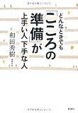 どんなときでも「こころの準備」が上手い人下手な人