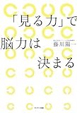書評 「見る力」で脳力は決まる by あっちぇる