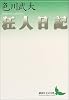 狂人日記 (講談社文芸文庫)