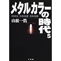 メタルカラーの時代〈5〉 (週刊ポストBOOKS)