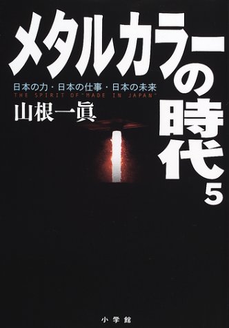 メタルカラーの時代〈5〉 (週刊ポストBOOKS)