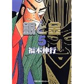 銀と金 (5) (双葉文庫―名作シリーズ (ふ-15-05))