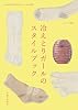 冷えとりガールのスタイルブック (ナチュリラ別冊)
