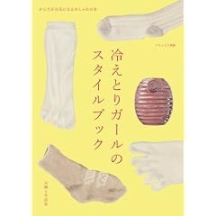 冷えとりガールのスタイルブック (ナチュリラ別冊)