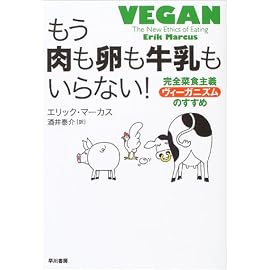 もう肉も卵も牛乳もいらない！