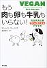 もう肉も卵も牛乳もいらない！