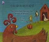 Xiao Hong Ji he ta de gu mai = little bred hen and the grains of wheat
