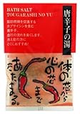 ヤマサキ 和漢の湯  やすらぎ便り  唐辛子の湯