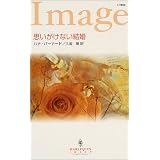 思いがけない結婚 (ハーレクイン・イマージュ)