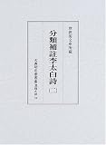 分類補註李太白詩 (2) (古典研究会叢書―漢籍之部)