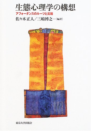 Cover image : 生態心理学の構想―アフォーダンスのルーツと尖端