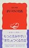 まちづくりの実践 (岩波新書)