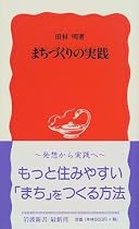 まちづくりの実践 (岩波新書)