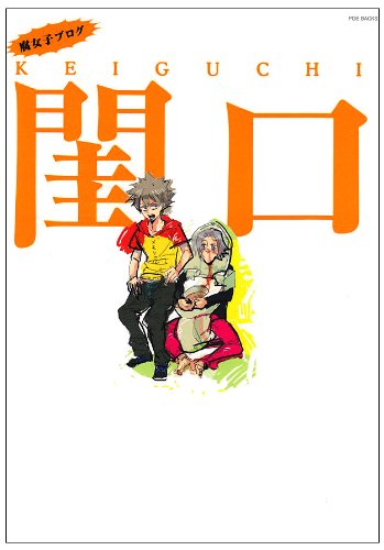 同人作家コレクション 番外編―腐女子ブログ閨口 (POE BACKS)