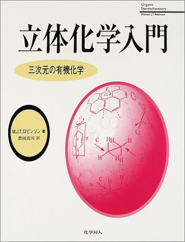 立体化学入門―三次元の有機化学