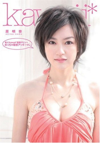 新人!kawaii*専属デビュ→ めっちゃ敏感アッキーナ♪ 原明奈 kawaii [DVD]