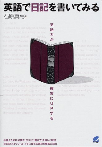 英語で日記を書いてみる―英語力が確実にUPする
