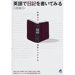 英語で日記を書いてみる―英語力が確実にUPする