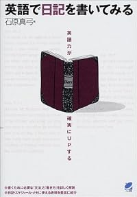 英語で日記を書いてみる―英語力が確実にUPする