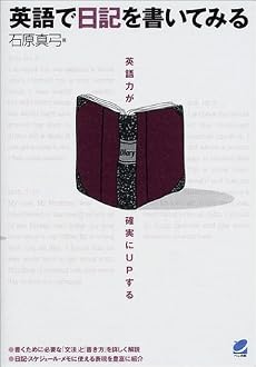 英語で日記を書いてみる―英語力が確実にUPする