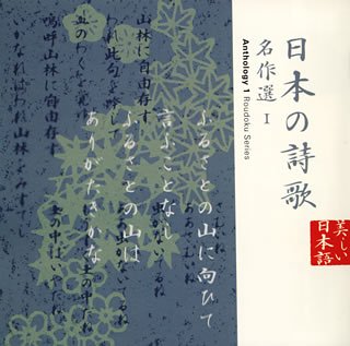 日本の詩歌(12)~名作選1 日本の詩歌(12)~名作選1