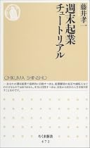 週末起業チュートリアル (ちくま新書)