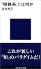 「複雑系」とは何か (講談社現代新書)
