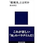 「複雑系」とは何か (講談社現代新書)