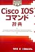 Pocket詳解 Cisco IOSコマンド辞典 (Pocket詳解)