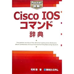 Pocket詳解 Cisco IOSコマンド辞典