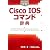 Pocket詳解 Cisco IOSコマンド辞典