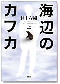 海辺のカフカ〈上〉