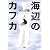 海辺のカフカ〈上〉