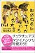 真田信治: 都道府県別気持ちが伝わる名方言141