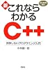 新・これならわかるC＋＋